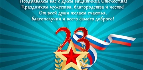Поздравление С Днем Отечества Мужчин