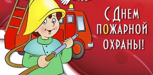 Поздравление С Днем Пожарных Прикольные