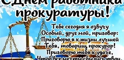 Поздравление С Днем Прокуратуры В Прозе
