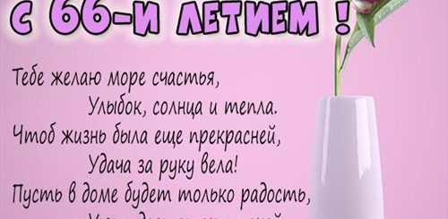 Поздравление С Днем Рождения 66