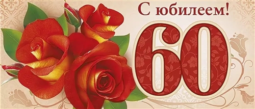 Поздравление С Днем Рождения 6о Лет