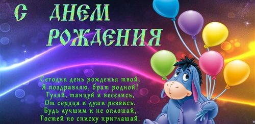 Поздравление С Днем Рождения Брату 6 Лет