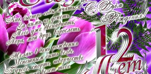 Поздравление С Днем Рождения Доченьки 12 Лет