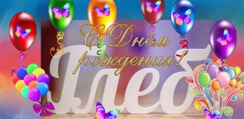 Поздравление С Днем Рождения Глеба 9 Лет