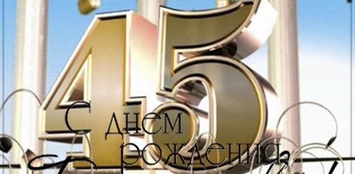 Поздравление С Днем Рождения Мужчине 45 Брату