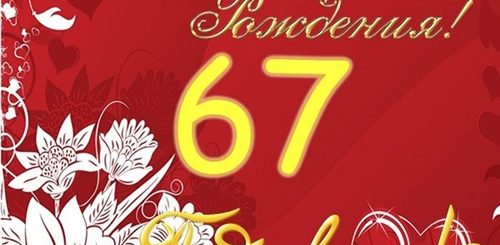 Поздравление С Днем Рождения Мужчине 67 Лет