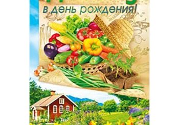 Поздравление С Днем Рождения Мужчине Даче