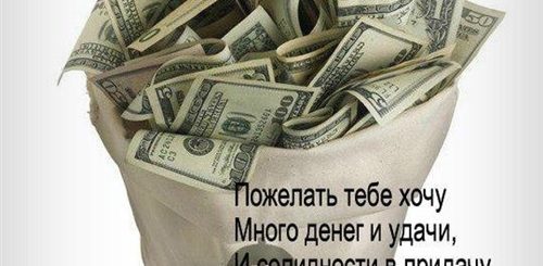 Поздравление С Днем Рождения Мужчине Про Деньги