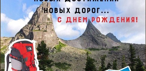 Поздравление С Днем Рождения Мужчину Туриста