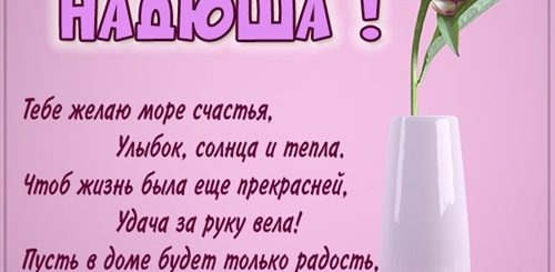 Поздравление С Днем Рождения Наде В Прозе