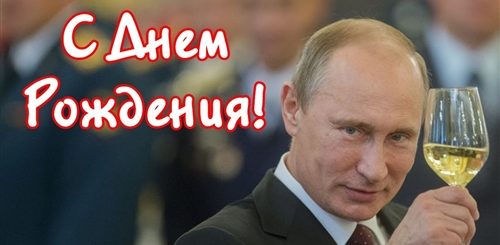 Поздравление С Днем Рождения От Путина