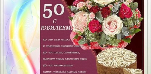 Поздравление С Днем Рождения Пятидесятилетие Женщины