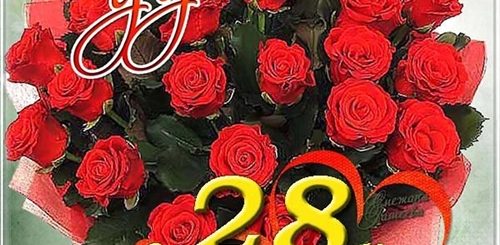 Поздравление С Днем Рождения Подруге 28 Лет