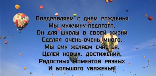 Поздравление С Днем Рождения Преподавателю Мужчине