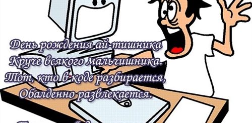 Поздравление С Днем Рождения Программиста В Прозе