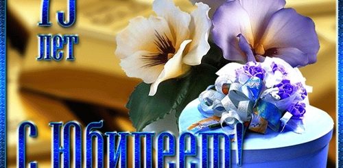 Поздравление С Днем Рождения Тете 75 Лет