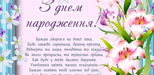 Поздравление С Днем Рождения Женщине На Украинском