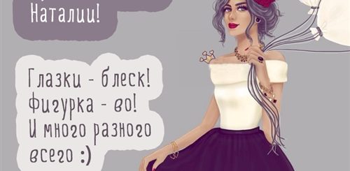 Поздравление С Днем Рождения Женщине Наташе Прикольные