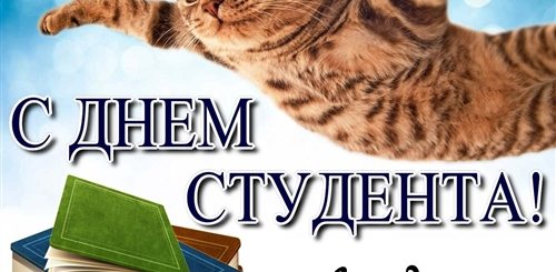 Поздравление С Днем Студента В Прозе Прикольные