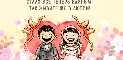 Поздравление С Днем Свадьбы Красивые Короткие Прикольные