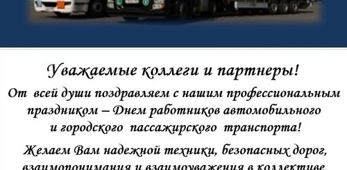 Поздравление С Днем Транспортника В Прозе