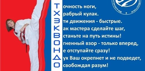Поздравление С Днем Тренера Своими Словами Тхэквондо