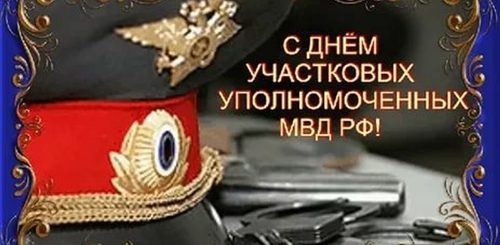 Поздравление С Днем Участкового Уполномоченного Полиции Прикольные