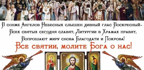 Поздравление С Днем Всех Святых В Прозе