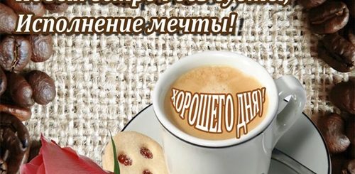 Поздравление С Добрым Утром Днем Мужчине