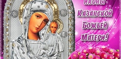 Поздравление С Иконой Казанской Матери