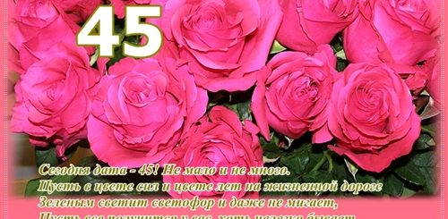 Поздравление С Юбилеем 45 Женщине В Прозе