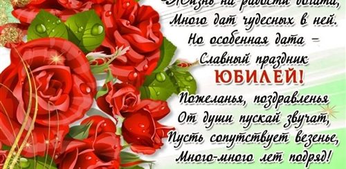Поздравление С Юбилеем