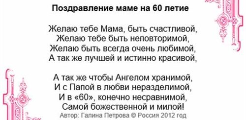 Поздравление С Юбилеем 60 Маме От Сына