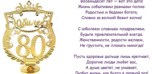 Поздравление С Юбилеем 80 Лет Женщине