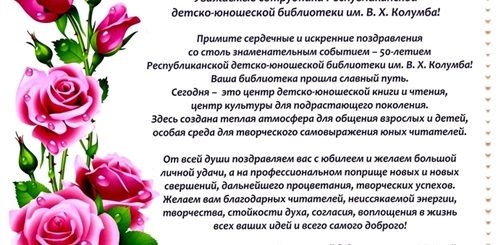 Поздравление С Юбилеем Библиотеки В Прозе