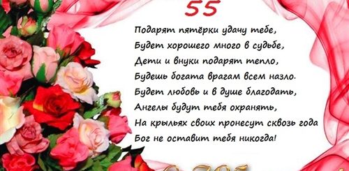 Поздравление С Юбилеем Женщине 55 Красивые Душевные