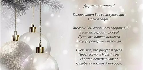 Поздравление С Наступающим Новым Годом От Компании