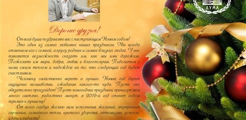 Поздравление С Новогодними Праздниками От Депутата
