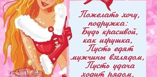 Поздравление С Новым Годом 2021 Любимой Подруге