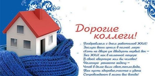 Поздравление С Новым Годом 2021 Работников Жкх