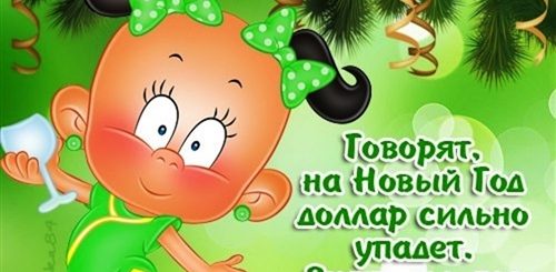 Поздравление С Новым Годом Четверостишие Прикольные