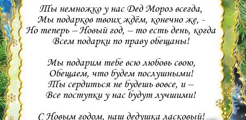 Поздравление С Новым Годом Дедушке От Внучки