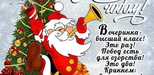 Поздравление С Новым Годом Для Новогоднего Корпоратива