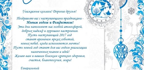 Поздравление С Новым Годом Газпром Трансгаз