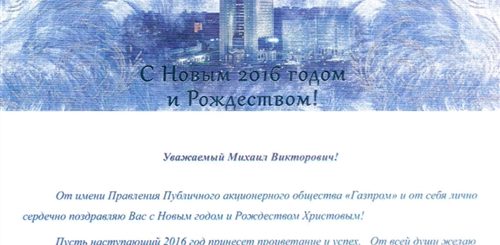 Поздравление С Новым Годом И Рождеством Газпром