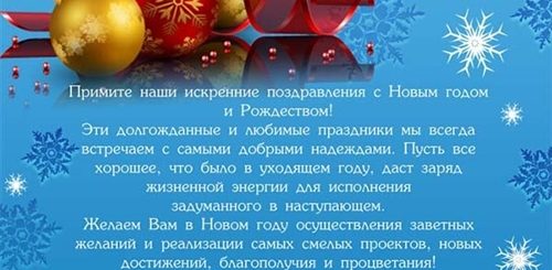 Поздравление С Новым Годом И Рождеством Коллегам В Прозе