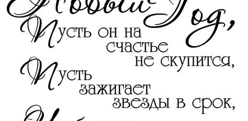 Поздравление С Новым Годом Красивым Шрифтом