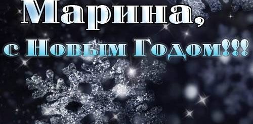 Поздравление С Новым Годом Марине
