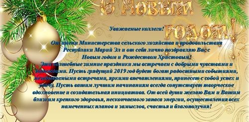 Поздравление С Новым Годом Министра Сельского Хозяйства