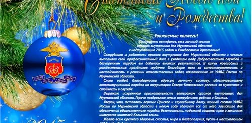 Поздравление С Новым Годом Мвд Калиниченко